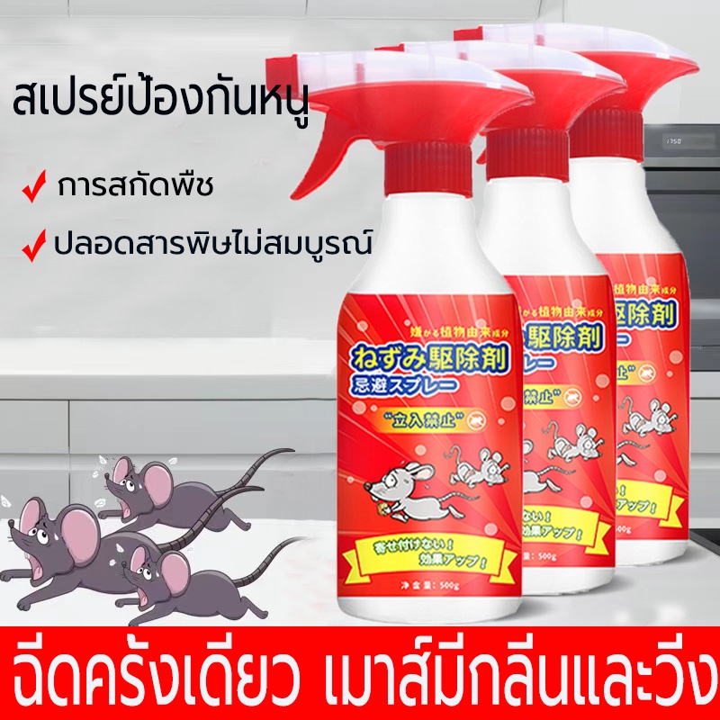 สเปรย์ไล่หนู น้ำยาไล่หนู 500ml สารสกัดจากพืช ใช้ได้สำหรับแม่และลูก ไล่หนูในบ้าน สเปรย์ไล่หนูในรถ หนูหายไปแล้ว