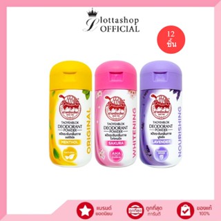 12 ชิ้น ขายแบบ12ชิ้น JT เต่าเหยียบโลก แป้งระงับกลิ่นกาย กลิ่…