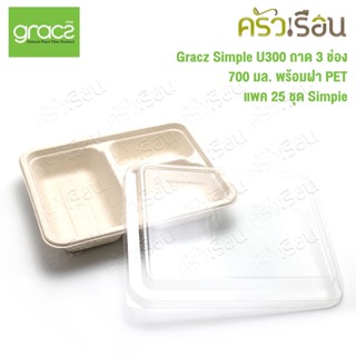 Gracz เกรซ U300 ถาด 3 ช่อง 700 มล. พร้อมฝา PET แบบโดม แพค 25 ชุด กล่องข้าว กล่องอาหาร 3 ช่อง กล่องข้าว3ช่อง