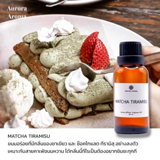 Aroma Diffuser Fragrance Oil น้ำหอมเครื่่องพ่นไอน้ำ 20 / 30 ml. กลิ่น MATCHA TIRAMISU มัทฉะ ทีรามิสุ