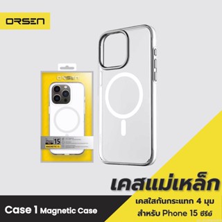 [แพ็คส่ง 1 วัน] Orsen by Eloop CASE1 เคสแม่เหล็ก Magnetic Case เคสกันกระแทก เคสโทรศัพท์มือถือ เคสใส Phone 15