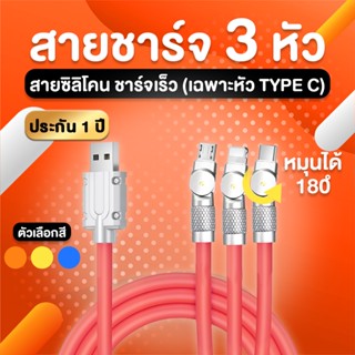 สายชาร์จ 3 หัว หมุนหัวได้ สายชาร์จ 3in1 1.2m สำหรับ L/Micro USB/Type C ชาร์จพร้อมกัน 3 เครื่อง สายชาร์จหัวหมุน