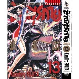 Vibulkij(วิบูลย์กิจ)" เรื่อง: ล่าอสุรกาย Ushio and tora complete edition เล่ม: 13 แนวเรื่อง: แอ็คชั่น ผู้แต่ง: Kazuhi...