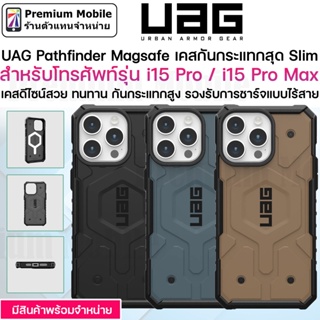 UAG Pathfinder เคสกันกระแทกสุด Slim สำหรับ i15 Pro / i15 Pro Max เคสดีไซน์สวย ทนทาน รองรับการชาร์จแบบไร้สาย