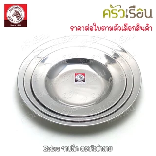 Zebra จานลึก สเตนเลส ตราหัวม้าลาย [ราคาต่อใบ] จานม้าลาย 120018 120020 120023