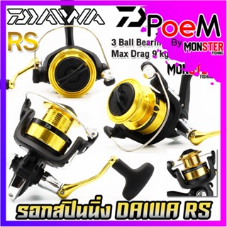 รอกตกปลา รอกสปินนิ่ง DAIWA RS SERIES NEW 2023 (มีให้เลือกหลายเบอร์)