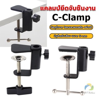 UBT ตัวหนีบยึดจับชิ้นงาน ซี-แคลมป์ ขาหนีบโคมไฟโต๊ะทำงาน C-clamp