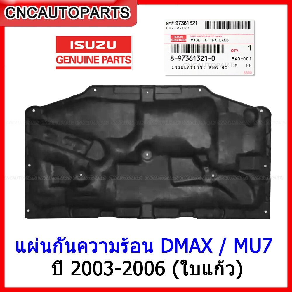 [ของแท้ศูนย์] ISUZU แผ่นกันความร้อน DMAX, MU7 ปี 2002-2006 ใยแก้ว อีซูสุ ดีแม็กซ์ รหัส 8-97361321-0