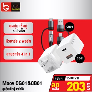 [203บ. โค้ด 15DD911] Moov CG01 / CB01 หัวชาร์จ สายชาร์จเร็ว 4 in 1 PD Fast Charge USB | Type C | L Cable Charger