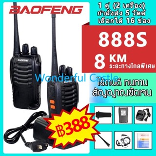 วิทยุสื่อสาร BAOFENG 888S 1คู่ จำนวน 2 ตัว อุปกรณ์ครบชุด พร้อมใช้งาน Walkie Talkie ระยะ1-2กม