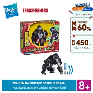 TRANSFORMERS GEN BW VINTAGE OPTIMUS PRIMAL ทรานส์ฟอร์เมอร์ วินเทจ บีสต์วอร์ ออฟติมัส ไพรม์