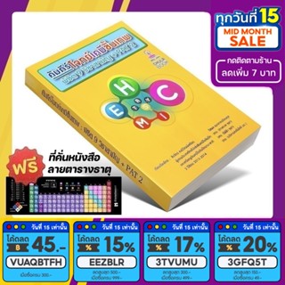 หนังสือ คัมภีร์โจทย์เคมีขั้นเทพ พิชิต 9 วิชาสามัญ [รหัส A-062]