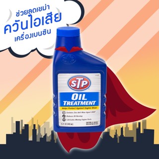 66079/1 : หัวเชื้อน้ำมันเครื่อง STP Oil Treatment ฟิตเครื่องแน่นทันใจ