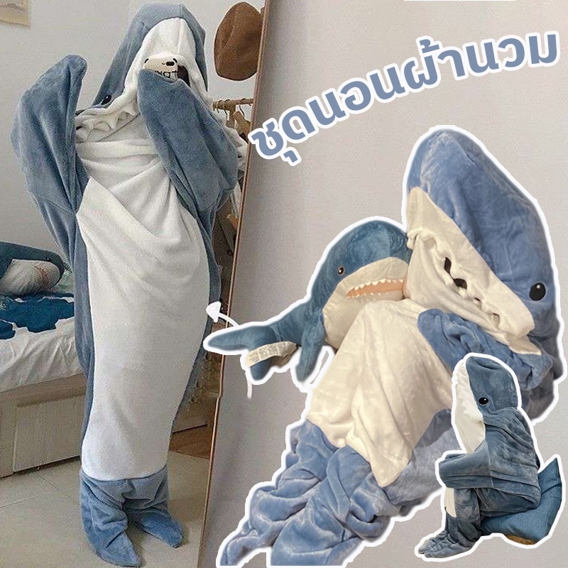 พร้อมส่ง ชุดมาสคอต Shark ชุดนอนผ้านวม ถุงนอน มีฮู้ด ลายฉลาม สําหรับผู้ใหญ่