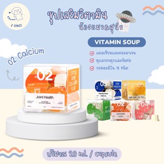 [🚚พร้อมส่ง / แบ่งขาย 1 ถ้วย] Calcium วิตามินซุปน้องแมวน้องหมา บำรุงกระดูกและข้อต่อ ขนาด20ml อาหารเสริมสำหรับสัตว์เลี้ยง