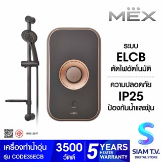 MEX เครื่องทำน้ำอุ่น  รุ่น CODE 35E (CB)  3500W โดย สยามทีวี by Siam T.V.