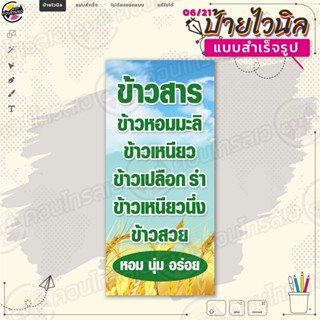 ป้ายไวนิล พร้อมขาย "ข้าวสาร ข้าวเหนียว ข้าวนึ่ง หอม อร่อย" แบบสำเร็จรุูป ไม่ต้องรอออกแบบ แนวตั้ง พิมพ์ 1 หน้า ผ้าหลังขาว