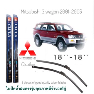 ใบปัดน้ำฝน CLULA เเพ็คคู่ MITSUBISHI G WAGON ปี 2001-2005 ขนาด 18-18 จำนวน 1 คู่*ส่งไว*