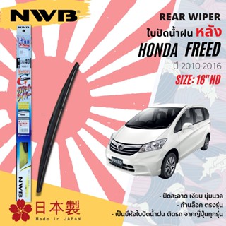 [Made In Japan] ใบปัดน้ำฝน หลัง ใบปัดหลัง NWB 16" ตัวล็อก HD16 GRA40 สำหรับ HONDA FREED year 2010-2016