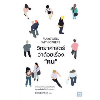 Bundanjai (หนังสือ) วิทยาศาสตร์ว่าด้วยเรื่อง คน : Plays Well With Others