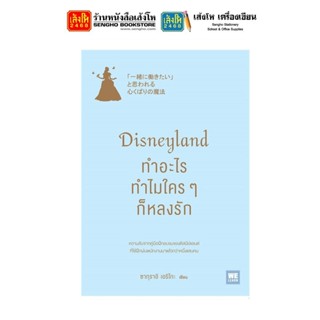 หนังสือบริหาร Disneyland ทำอะไร ทำไมใครๆ ก็หลงรัก