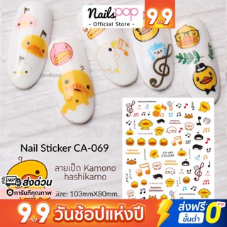 พร้อมส่ง⚡สติ๊กเกอร์ติดเล็บ Sticker 3D สติ๊กเกอร์ แต่งเล็บKamono hashikamo เป็ด CA-069 ลอกแปะได้เลย Nailspop