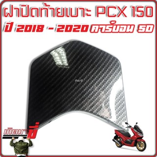 ฝาปิดท้ายเบาะ ปิดท้าย HONDA PCX 2018-2020