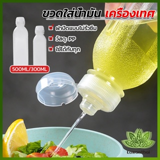 Lawan ขวดใส่น้ํามัน เครื่องเทศ ซอส น้ําส้มสายชู  condiment bottle