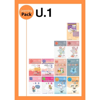 ชุด Learning Pack ป.1 หลักสูตรใหม่ (11 เล่ม)