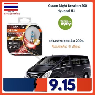 OSRAM หลอดไฟหน้ารถยนต์ Night Breaker+200% H7 Hyundai H1 สว่างกว่าหลอดเดิม 200% 4000K จัดส่งฟรี