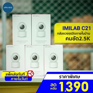 [ราคาพิเศษ 1390บ.] IMILAB C21 (GB V.) กล้องวงจรปิด Xiaomi wifi ภายในบ้าน คมชัดถึง 2.5K แสดงภาพสีกลางคืน ศูนย์ไทย -2Y