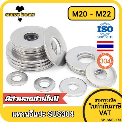 แหวนอีแปะ แหวนรอง น็อตสกรู สแตนเลส 304 M20 M22 / Flat Washer Stainless Screw SUS304 M20 M22