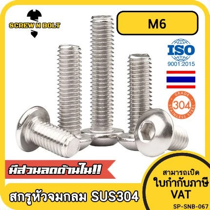 น็อต สกรู หัวจมกลม สแตนเลส 304 เกลียวมิล หยาบ M6 / Button Head Hexagon Socket Machine Screw SUS304