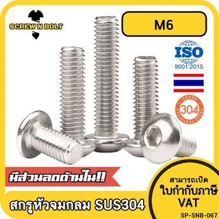น็อต สกรู หัวจมกลม สแตนเลส 304 เกลียวมิล หยาบ M6 / Button Head Hexagon Socket Machine Screw SUS304