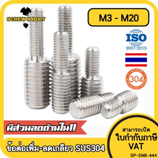 สกรู ตัวหนอน เพิ่ม-ลดเกลียวตัวผู้ ปรับขนาด ข้อต่อเกลียว สแตนเลส 304 เกลียวมิล หยาบ M3 - M20 / Coversion Set Screw SUS