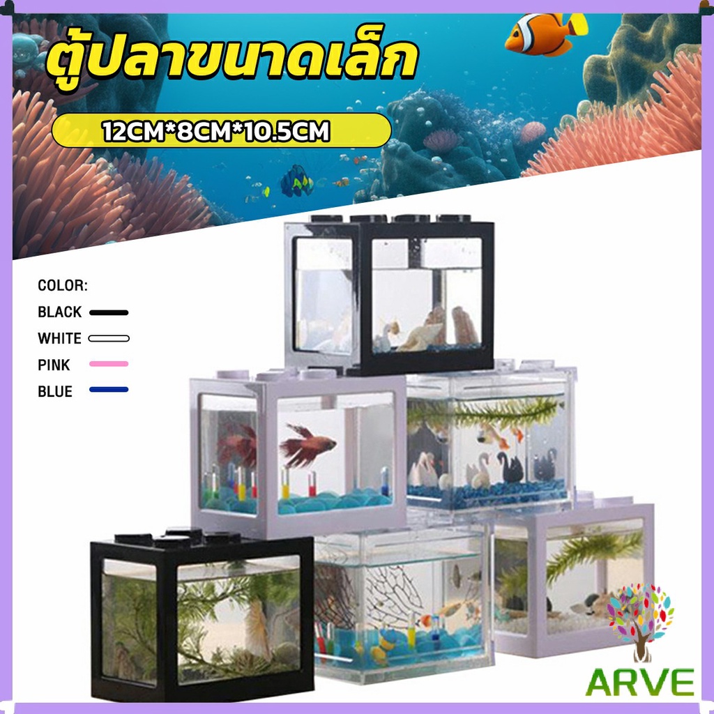 ARVE ตู้ปลาขนาดเล็ก ปลากัด ตู้ปลาเลโก้ สำหรับปลาขนาดเล็ก สามารถวางต่อกันเป็นคอนโดได้ aquarium