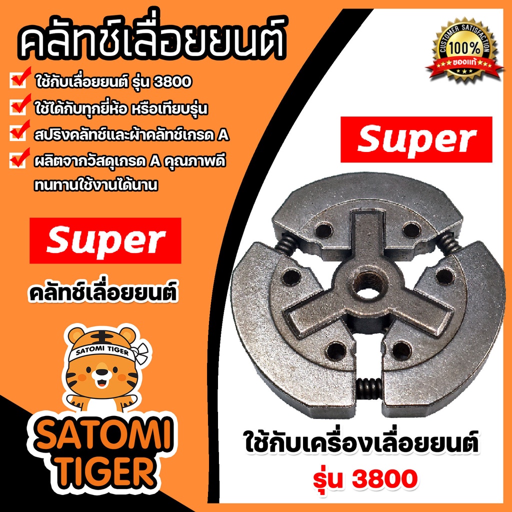คลัทช์เลื่อยยนต์ CS3800 แบบ 3ก้อน ตรา SUPER คลัทช์เครื่องยนต์3800 อะไหล่เครื่องยนต์3800 ครัชท์ ครัช 