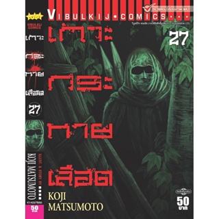 Vibulkij(วิบูลย์กิจ)." เกาะกระหายเลือด ภาค 1 เล่ม 27 ผู้แต่ง KOJI MATSUMOTO แนวเรื่อง สยองขวัญ