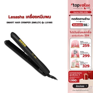 [เหลือ 680 ทักแชท] Lesasha เครื่องหนีบผม SMART HAIR CRIMPER (SMILEY) รุ่น LS1665