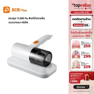 [เหลือ 632 ทักแชท] SCE Plus เครื่องดูดไรฝุ่น Mite Remover รุ่น MR1 - รับประกัน 1 ปี