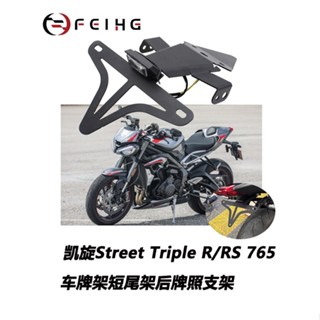 โปรโมชั่น ที่วางป้ายทะเบียนรถยนต์ แบบสั้น อุปกรณ์เสริม สําหรับ Triumph Street Triple R/RS 765