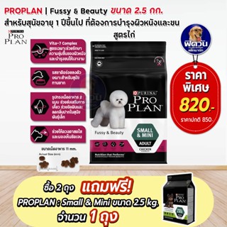 Pro Plan Fussy&amp;Beauty Chicken สำหรับสุนัขทานยาก บำรุงขนและผิวหนัง ขนาด 2.5 กิโลกรัม.