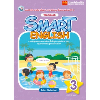 หนังสือ แบบฝึกหัด Smart English Workbook 3 (พว.)