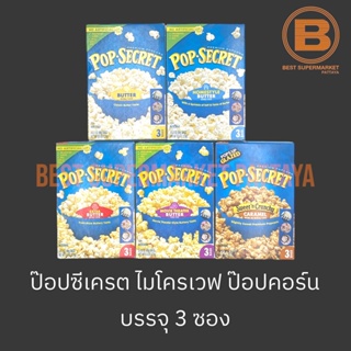 ป๊อปซีเครต ไม่โครเวฟ ป๊อปคอร์น บรรจุ 3 ซอง Pop Secret Microwave Popcorn 3 Bags