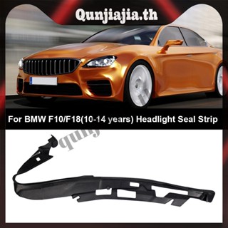 แถบไฟหน้า สําหรับตกแต่ง 63117240367 ปะเก็นฝาครอบไฟหน้า สําหรับ BMW 5ER F10 F11 [qunjiajia.th]