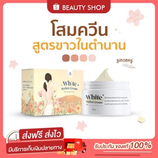 🧅[ส่งฟรี+ของแถม] Queen White Perfect Cream  โสมควีน โสมควีนในตำนาน โสมผิวขาว โสมขาว ลดรอย แตกลาย เร่งขาวไว ฟื้นฟูผิว