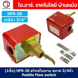 (1ชิ้น) HFS-20 สวิทช์ใบพาย สวิตซ์ใบพาย ขนาด เกลียว 3/4 นิ้ว Paddle Flow switch 3/4"