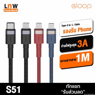 [แพ็คส่ง 1 วัน] Orsen by Eloop S51 สายชาร์จเร็ว USB Type C 5A รองรับ รองรับถ่ายโอนข้อมูล C to L Cable