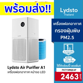 [2463บ.โค้ดFK7YXMQE4P] Lydsto Air Purifier A1 เครื่องฟอกอากาศ หน้าจอ LED เชื่อมต่อผ่านแอป Lydsto -1Y