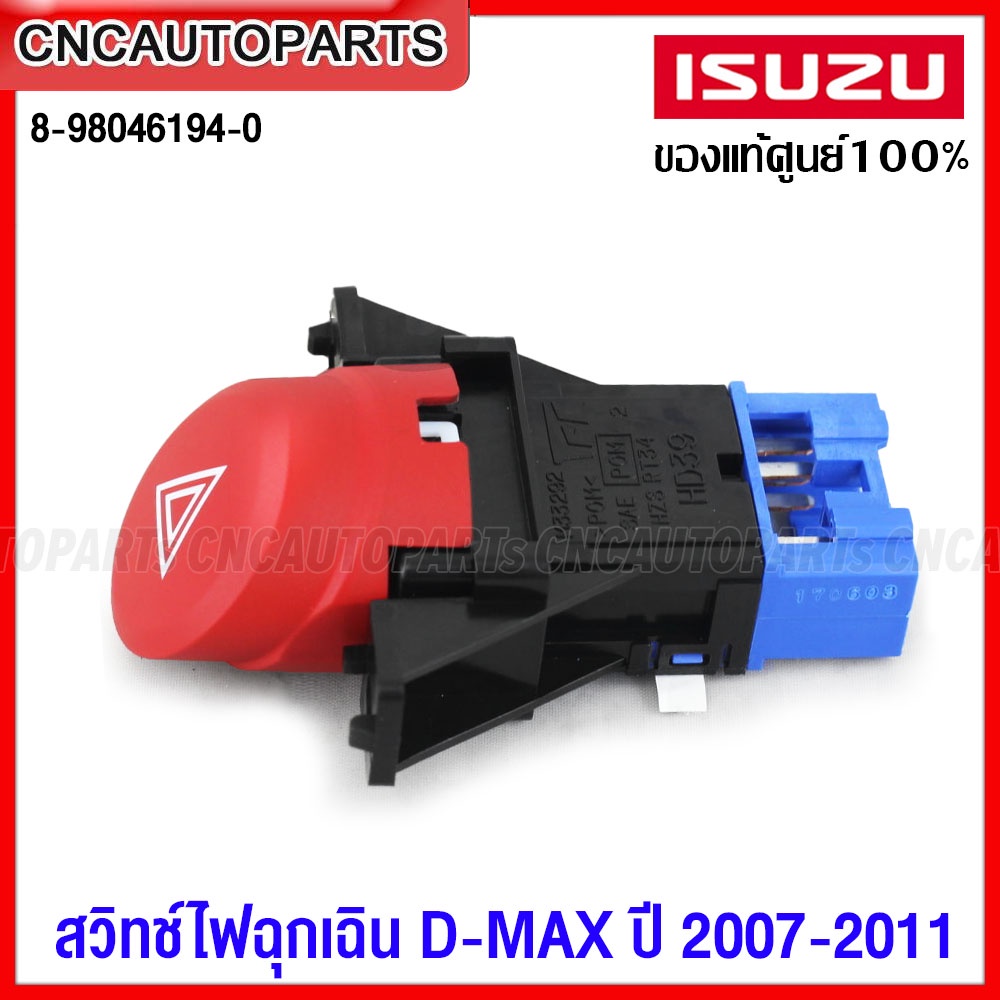(ของแท้ศูนย์) ISUZU สวิทช์ไฟฉุกเฉิน ไฟผ่าหมาก DMAX ปี 2007-2011 รหัส 8-98046194-0